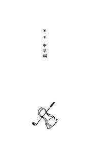 放課後ゴルフ倶楽部(圖3)-速報App