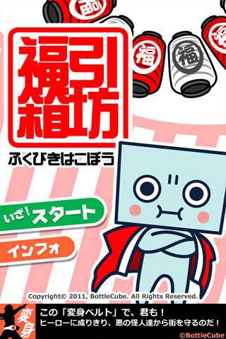 福引箱坊　～一日一回? 福引占い!!～ 1.0.0 screenshots 2