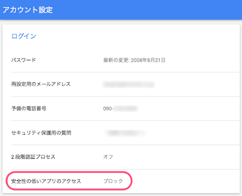 アカウント設定の「安全性の低いアプリのアクセス」がブロック