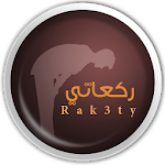 Cover Image of ดาวน์โหลด Rakaty ركعاتي 3.3 APK