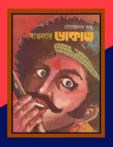 [banglar%2520dakat%255B4%255D.jpg]