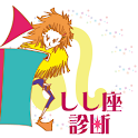 星座　毎日　星占い　診断　獅子座(しし座)ver. logo