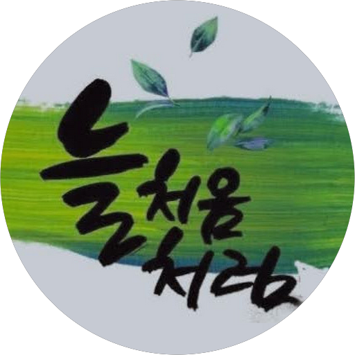 류한동