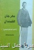 كتاب عن المهرجان في 1988 لسلوى صنعاني