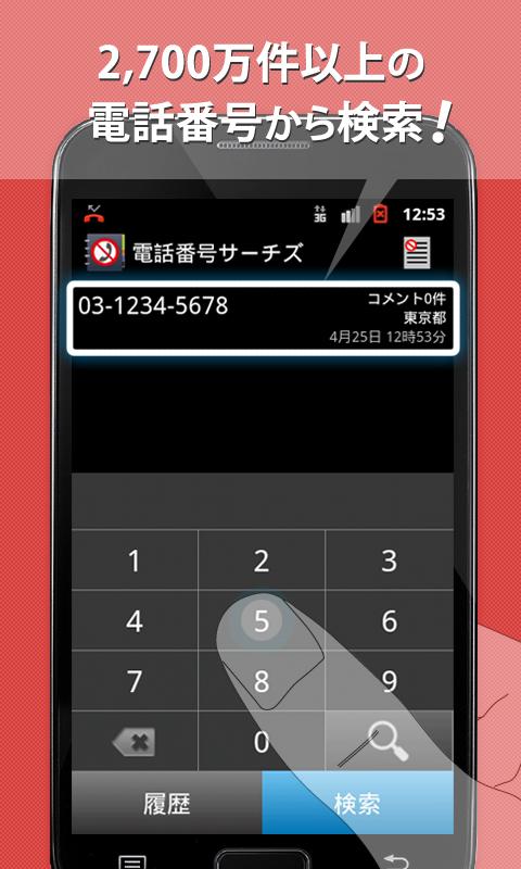 電話番号サーチズ - 電話帳・電話番号検索 Screen 3