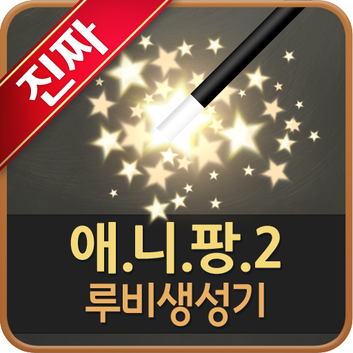 애니팡2 루비생성기 LOGO-APP點子