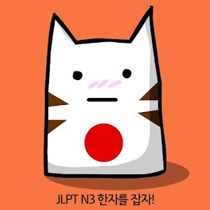 JLPT N3 한자를 잡자 - 일본어 능력시험 1.0.0