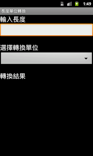 長度單位轉換器