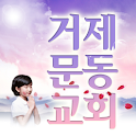 거제문동교회 logo