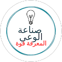 صناعة الوعي