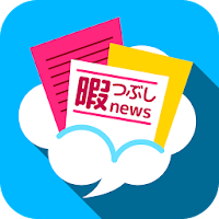 暇つぶしニュース！ 面白いネット記事まとめ