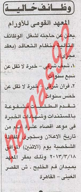 وظائف خالية فى المعهد القومى للاورام 2015 - التقديم فى وظائف معهد الاورام الجديده