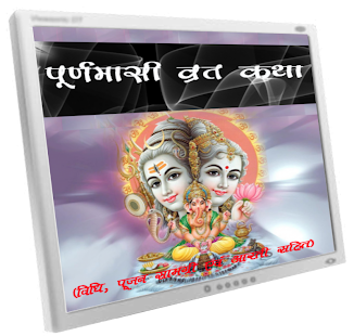 Free Download Puranmasi Vrath Katha APK for Android