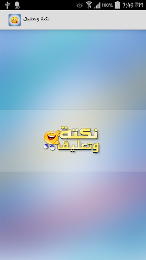 نكتة وتعليق