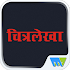 Chitralekha Marathi7.3.8