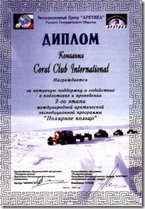 диплом за активна поддръжка и съдействие в подготовката и провеждането на ІІ етап от международната арктическа експедиционна програма «Полярен кръг»