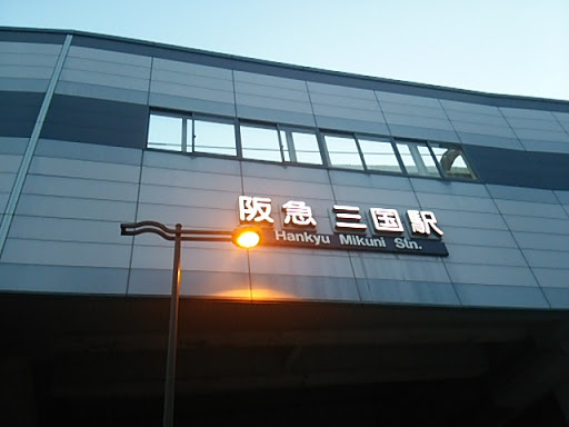 阪急三国駅