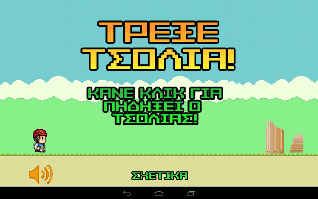 Τρέξε Τσολιά-Ελληνικό παιχνίδι - screenshot