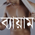 Bangla Physical Exercise Apk