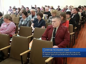 Семинар по охране труда