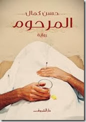 المرحوم المرحوم