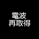 電波再取得 ― ワンタッチで電波回復。