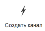 создать_канал создать_канал