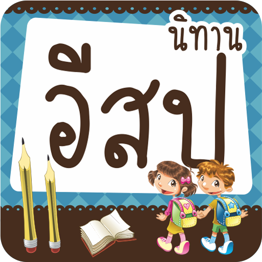 นิทานอีสป LOGO-APP點子