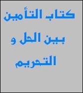 التأمين بين الحل و التحريم