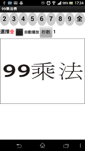 【免費教育App】99乘法-APP點子