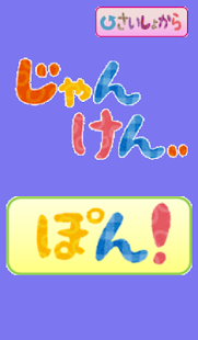 Free じゃんけんアプリ APK for PC