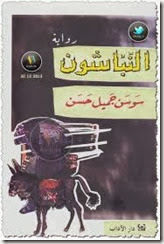 النباشون النباشون