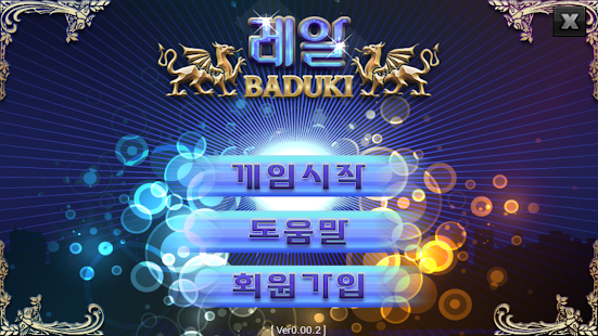 Free Download 레알 바둑이 (맞고,포커, poker,바둑이 카드게임) APK for Android