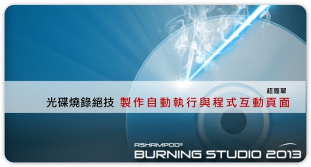 （教學）用burning studio 2013 製作自動執行與互動頁面光碟