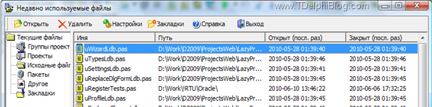 Delphi: Недавно используемые файлы