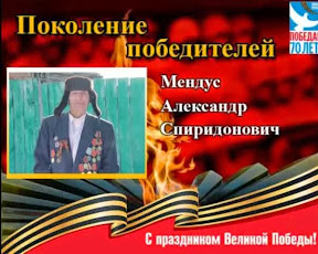 Поколение победителей. Мендус Александр Спиридонович (с. Большая Казанка)