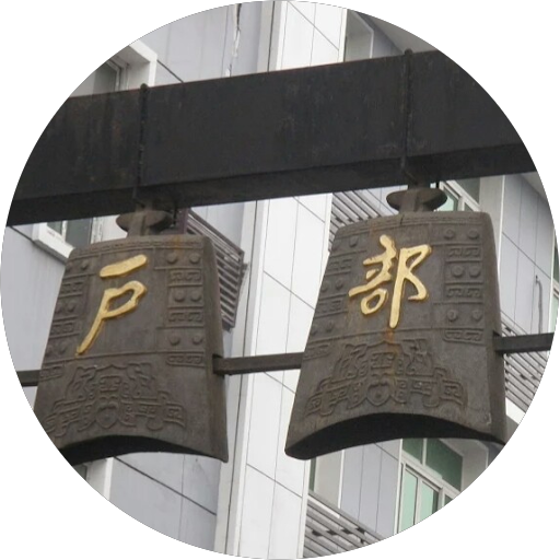 勁谷德起
