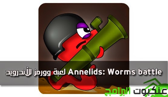 لعبة-وورمز-للأندرويد-مجانا-Annelids-Worms-battle