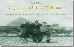 ثلاثية علاء الديب