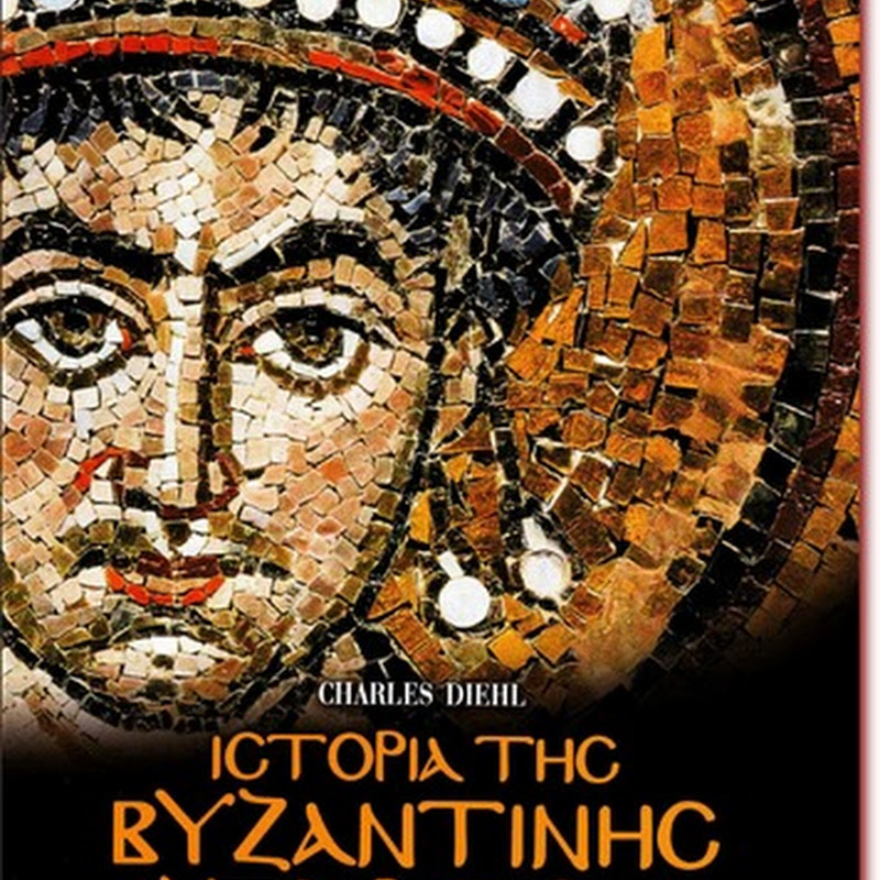 ΚΑΤΕΒΑΣΤΕ ΔΩΡΕΑΝ την Ιστορια της Βυζαντινης Αυτοκρατοριας -D. Charles- 5 Τομοι