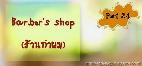 ร้านทำผมภาษาอังกฤษ Barber is shop_ร้านทำผมภาษาอังกฤษ
