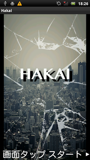 【ストレス解消アプリ】HAKAI