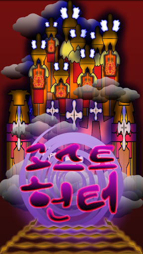 【免費街機App】고스트 헌터(Ghost Hunter)-APP點子