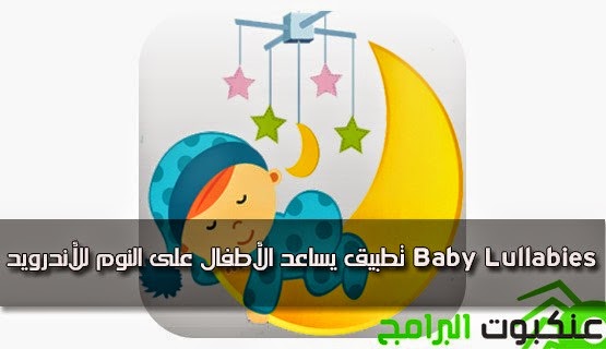 تطبيق-يساعد-الأطفال-على-النوم-للأندرويد-Baby-Lullabies