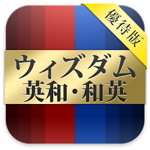 【優待版】ウィズダム英和・和英辞典｜ビッグローブ辞書 logo