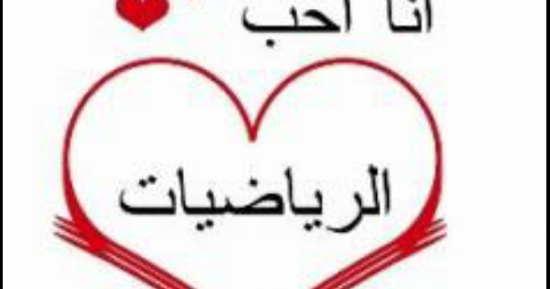 تجارب في تدريس الرياضيات قليل من الحب والاحترام
