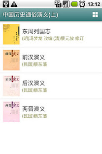中國歷史通俗演義(上)(圖1)-速報App