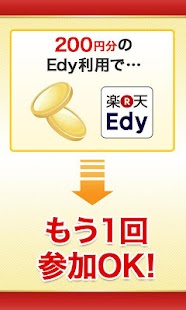 Edyルーレット（公式アプリ）：毎日Edy1万円分のチャンス Screenshots 4