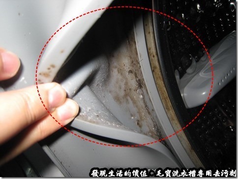毛寶洗衣槽專用去污劑。使用一段時間的洗衣機，翻開洗衣槽的橡皮內側，發現裡面已經生了一層污垢了，摸起來還滑滑的，怪噁心的。 