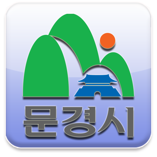 문경시청전화번호부 旅遊 App LOGO-APP開箱王